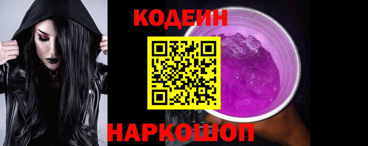 Кодеин напиток Lean (лин)  Вход с VPN  Архангельск  Кодеин Purple Drank 
